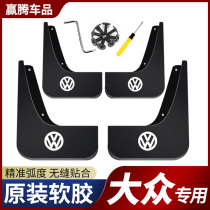2019 Volkswagen maiteng mudguard original 2013 maiteng b8b7 original modified accessories 13
