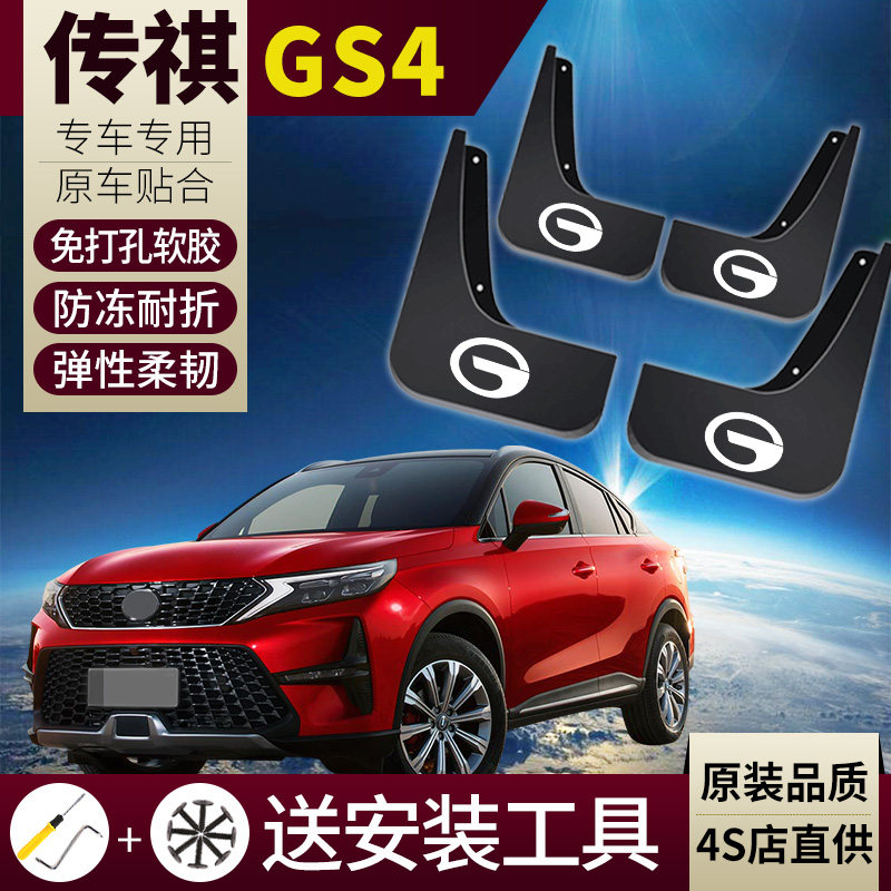 GAC Trumpchi GS4 fender original special 20 legendary GS4 Coupe original soft rubber GS4 fender