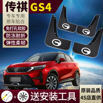 GAC Trumpchi gs4 mudguard original 20 legendary GS4 coupe original soft rubber gs4 Fender