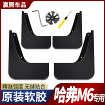 Harvard m6 mudguard 2017-18-19 original Haval m6 mudguard parts original Great Wall front and rear baffle