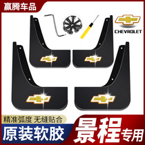 Chevrolet 08 New Scenery Mudguard 2013-05 Chevrolet Old View Front and Rear Tire Mudguard Leather