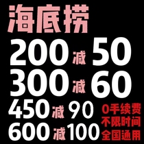 海底捞优惠券代金券8折全国通用不限时间全单满减折扣抵用券200