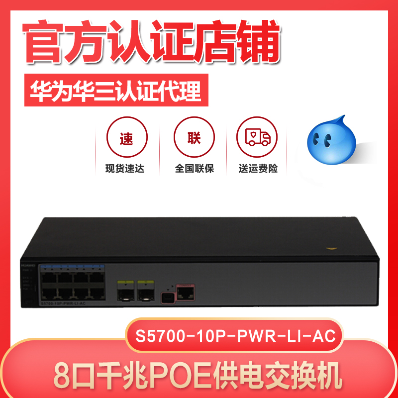 Huawei S5700-10P-LI-AC S5700-10P-PWR-LI-AC8 mouth one thousand trillion three-layer network management switch