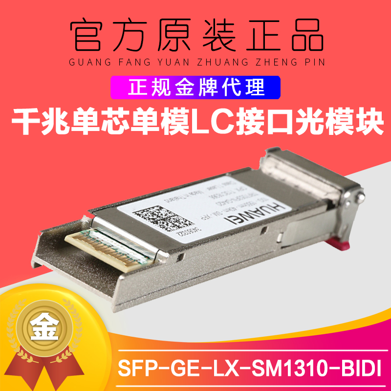 Hua Three SFP-GE-LX-SM1310-BIDI 1490-BIDI one thousand trillion 10KM single-mode single-core optical fiber module