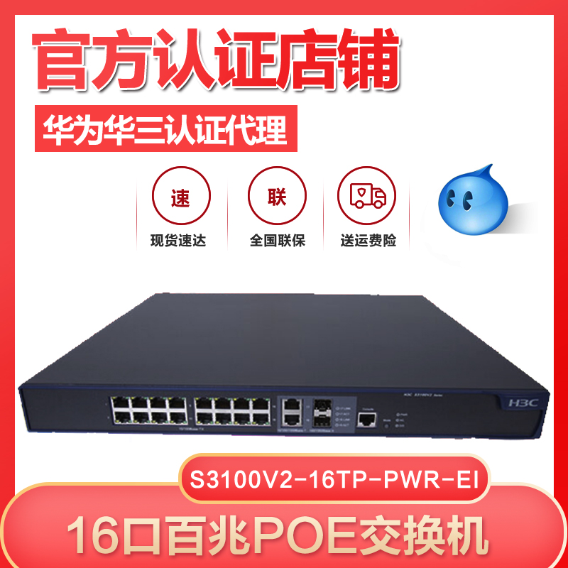 H3C Hua three LS-S3100V2-16TP-PWR-EI 16-port 100M two-layer POE power supply network management switch