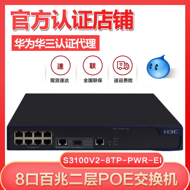 H3C Huasan LS-S3100V2-8TP-PWR-EI 8-port 100M L2 POE manageable enterprise switch
