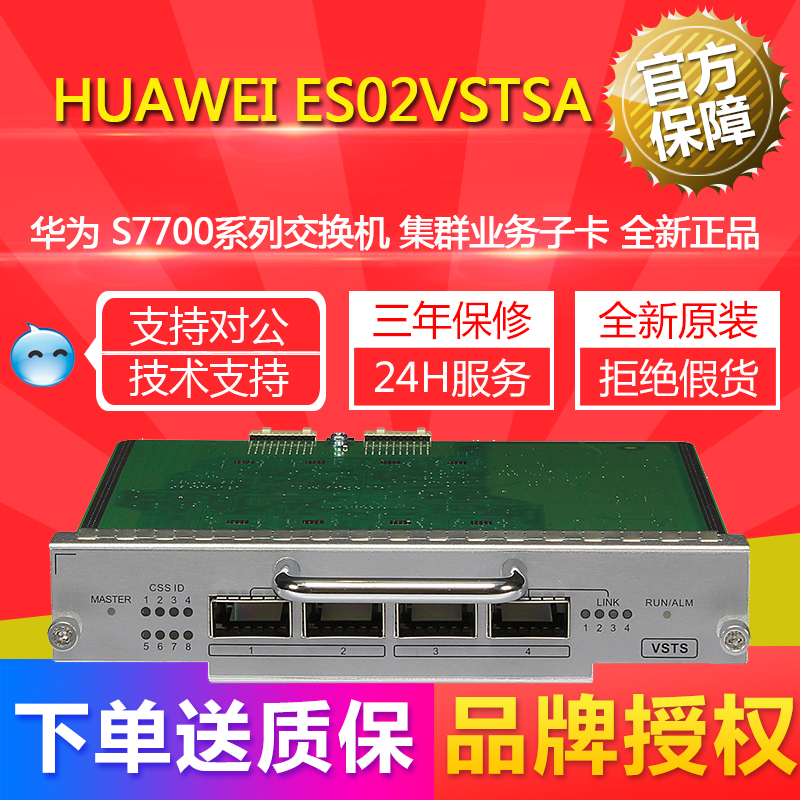 Huawei ES02VSTSA S7700 Series Switch Cluster Business Sub-brand new