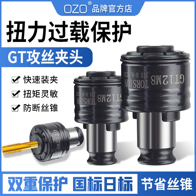 OZO 台钻攻丝机过载保护丝锥GT12丝攻筒夹快换GT24攻丝刀柄夹头