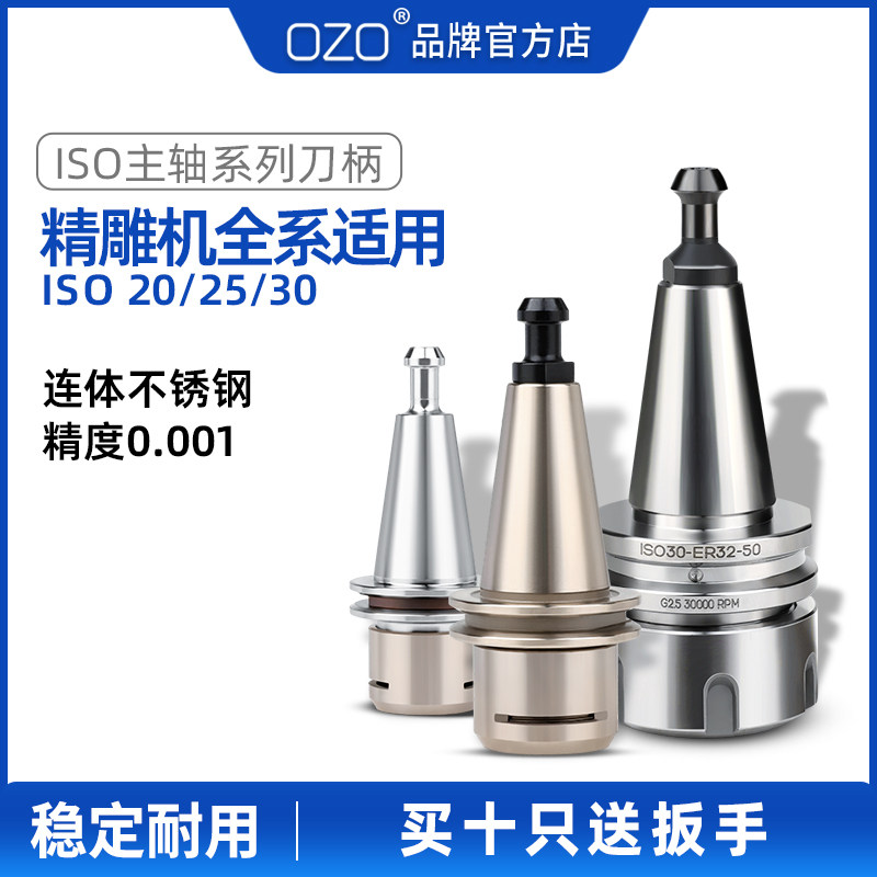 OZO北京精雕刻开料机ISO10/20/25/30连体不锈钢ISO刀柄ER16/32/SK