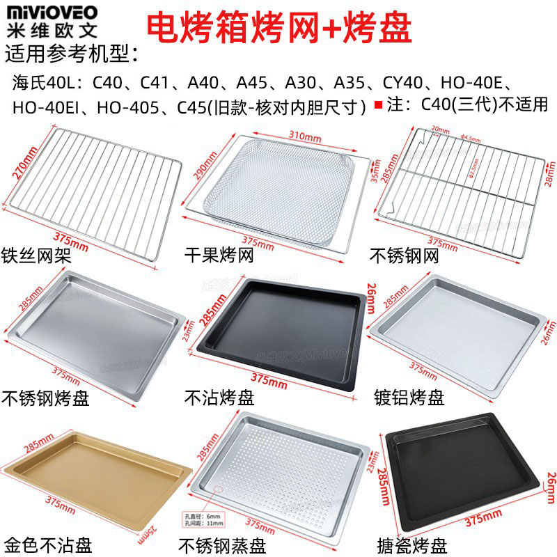 Baking tray suitable for sea's 40L C40 C41 C41 A30 35 A30 HO-405 electric oven not stained with baking pan grill-Taobao