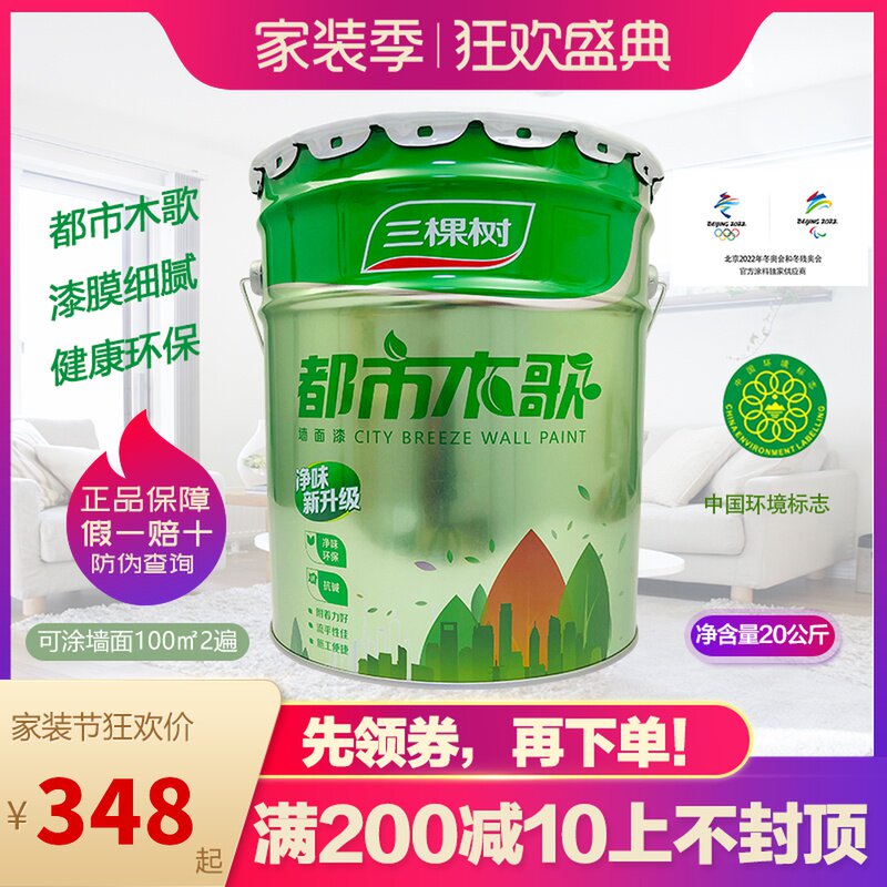 Three Tree Lacquered Metropolis Wood Song Interior Wall Emulsion Paint Matt White Interior Wall Lacquered Self-Brush Environmentally Friendly Renovated Paint Coating