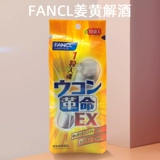 Япония Fancl Waterpling Pill Pill Gingerin Revolution быстро трезло трезло и пьет имбирь, прежде чем пить и пьяный клык