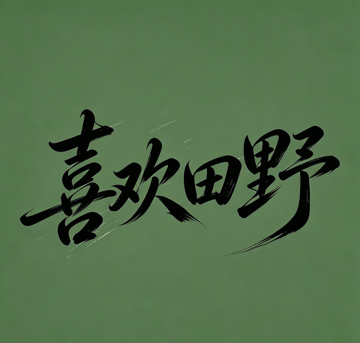 喜欢田野的LOGO