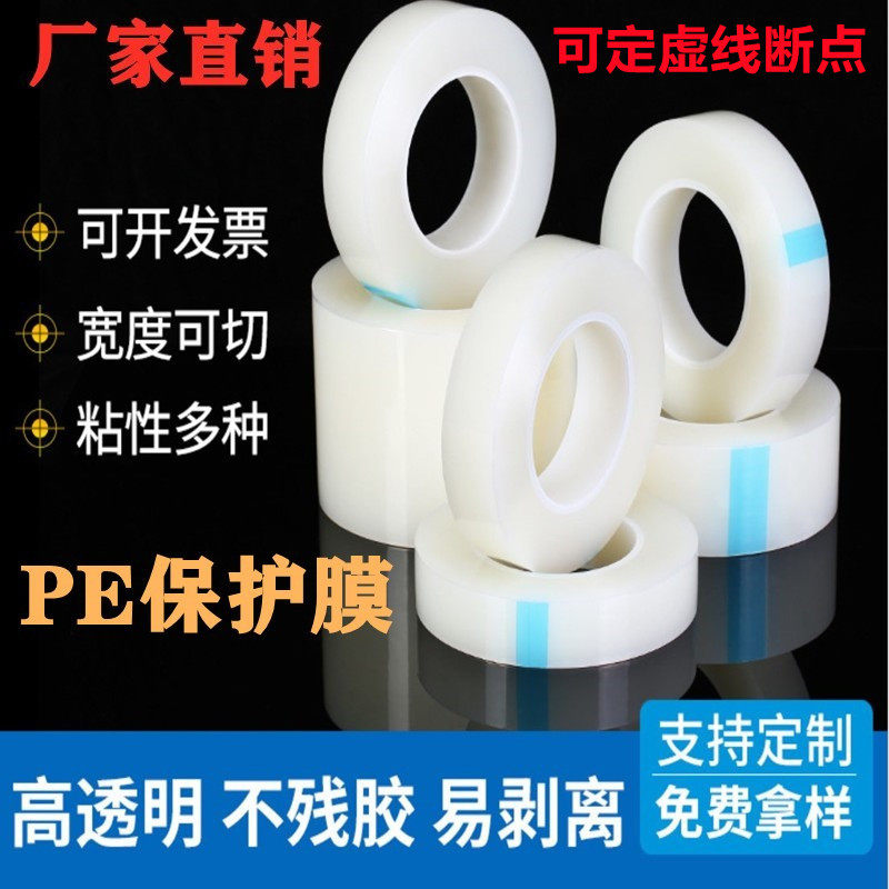 High, medium, low viscosity PE protective film stainless steel packaging film electrical appliance furniture protective film tape can be customized breakpoint
