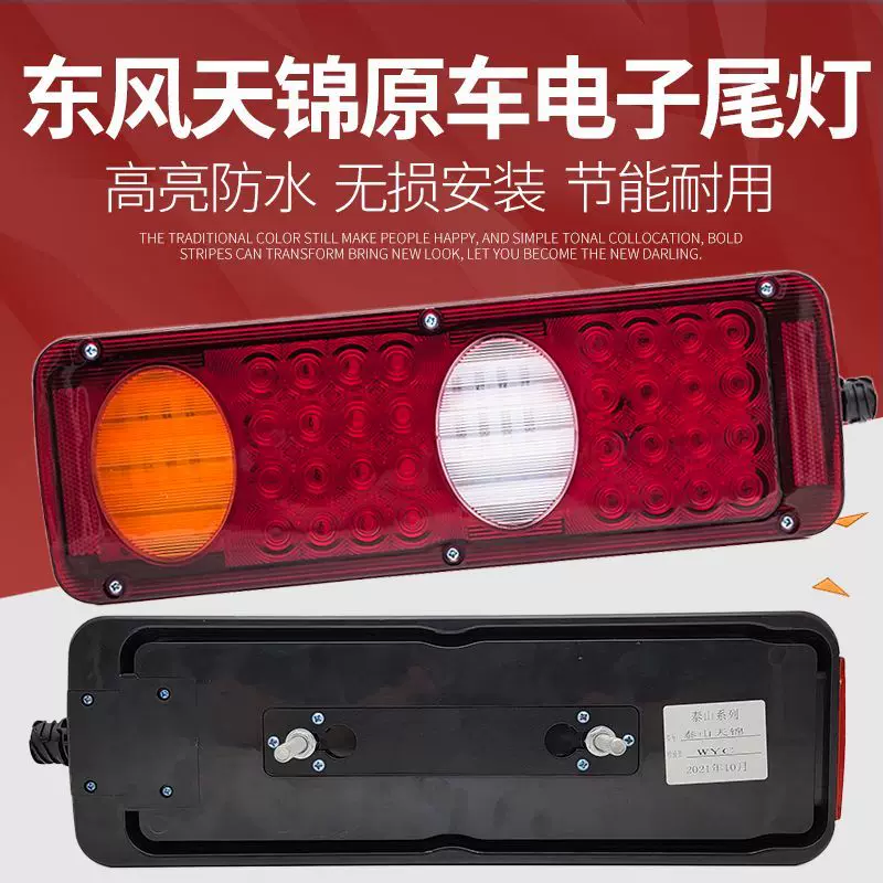 Подходящий комплект заднего фонаря Dongfeng Tianjin, светодиодный выделенный водостойкий тормоз грузовика до ступени в совмещённый свет