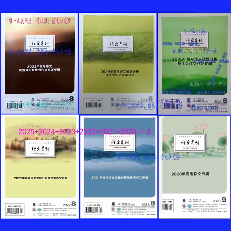 The Latest Edition of the Chinese Language Monthly Magazine for the Past Six Years, August 2025 Issue, Includes a College Entrance Examination Essay Collection from 2024, 2023, 2022, 2021, and 2020, a Total of Six Essay Collections Now Available