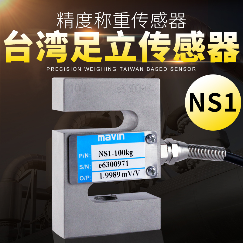 Taiwan mavin Adachi NS1 sensor S-type weighing sensor NS1-300KG 2 tons weight module weighing scale
