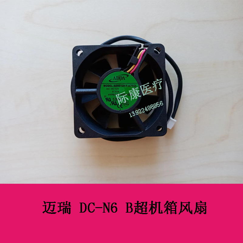 迈瑞DC-N6 B超机箱风扇
