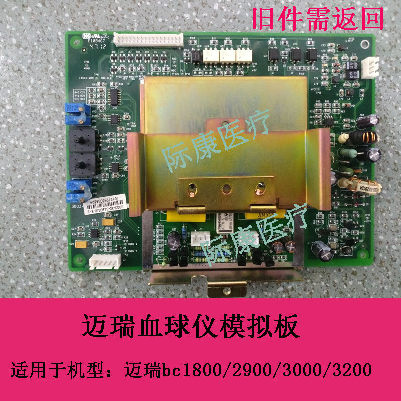 迈瑞bc1800/2900/3000/3200三分类血球仪配件模拟板电路板