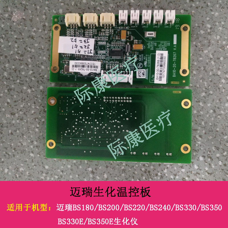 迈瑞BS180/200/220/240/330/350/350E生化仪温控板温度采集板