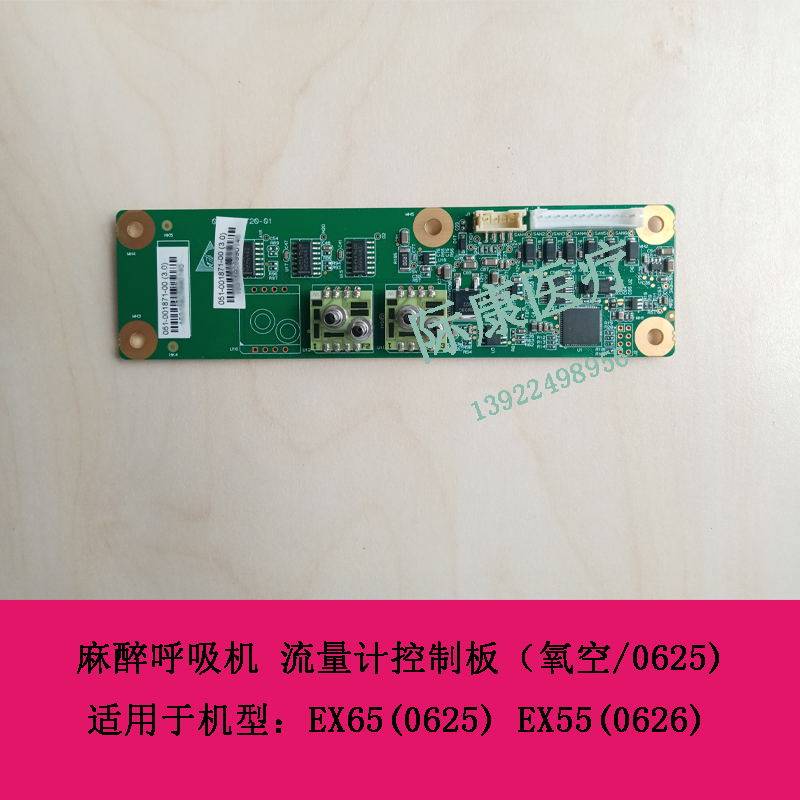 迈瑞EX65(0625) EX55(0626) 麻醉呼吸机流量计控制板（氧空/0625)
