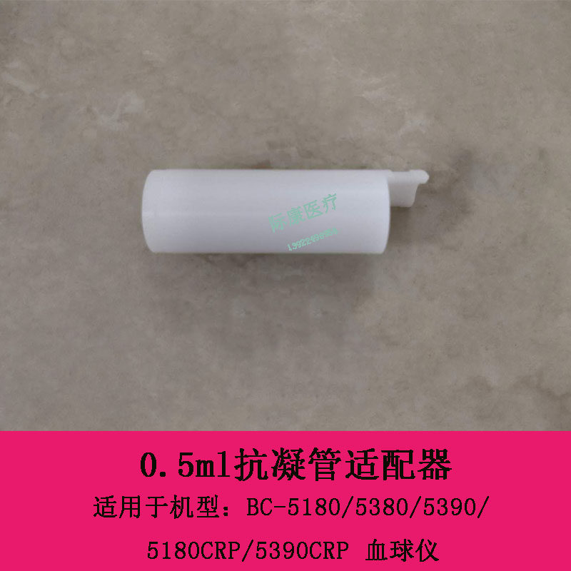 迈瑞BC-5180 5380 5390 5180CRP 5390CRP血球仪0.5ml抗凝管适配器