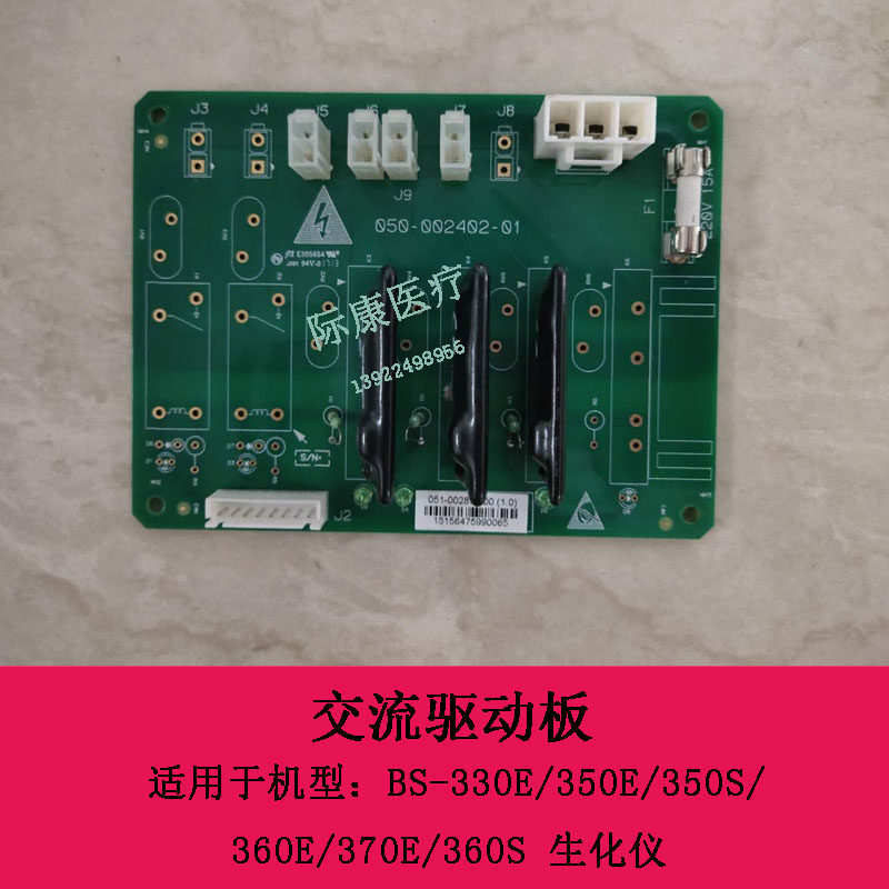 迈瑞新BS-330E 350E 350S 360E生化仪交流驱动板051-002872-00