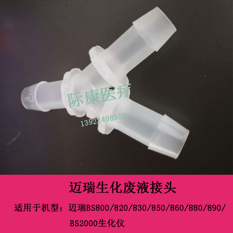 迈瑞BS800/820/830/850/860/880/890/2000生化仪废液接头