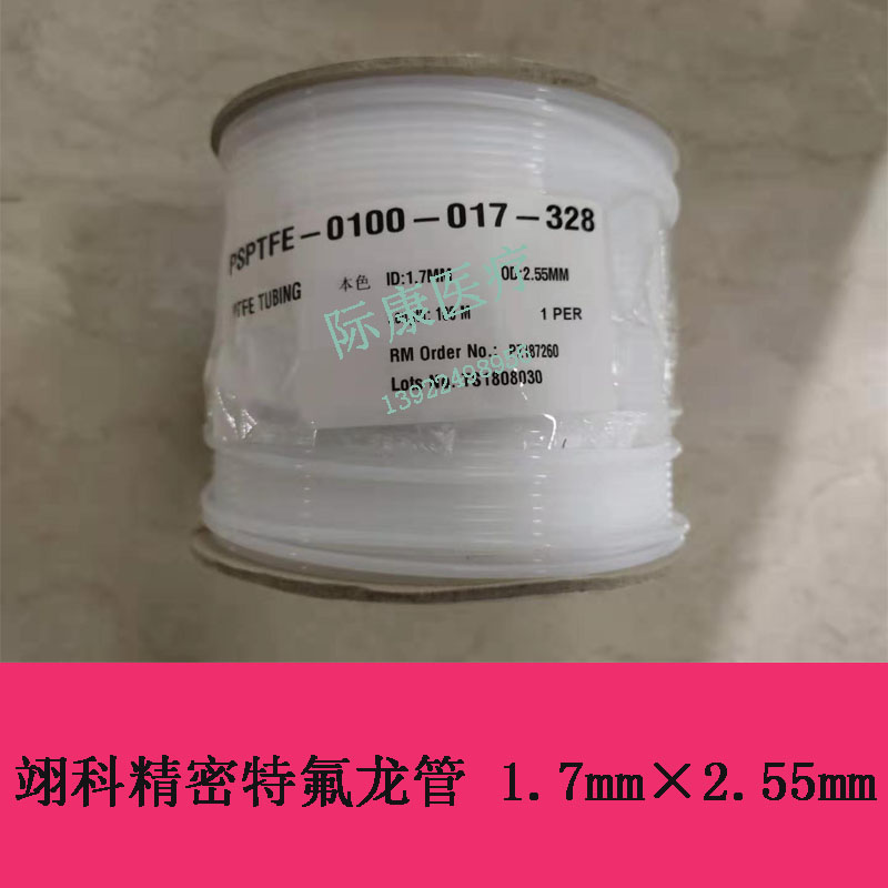 上海翊科精密特氟龙管1.7mm&times;2.55mm PZ187260