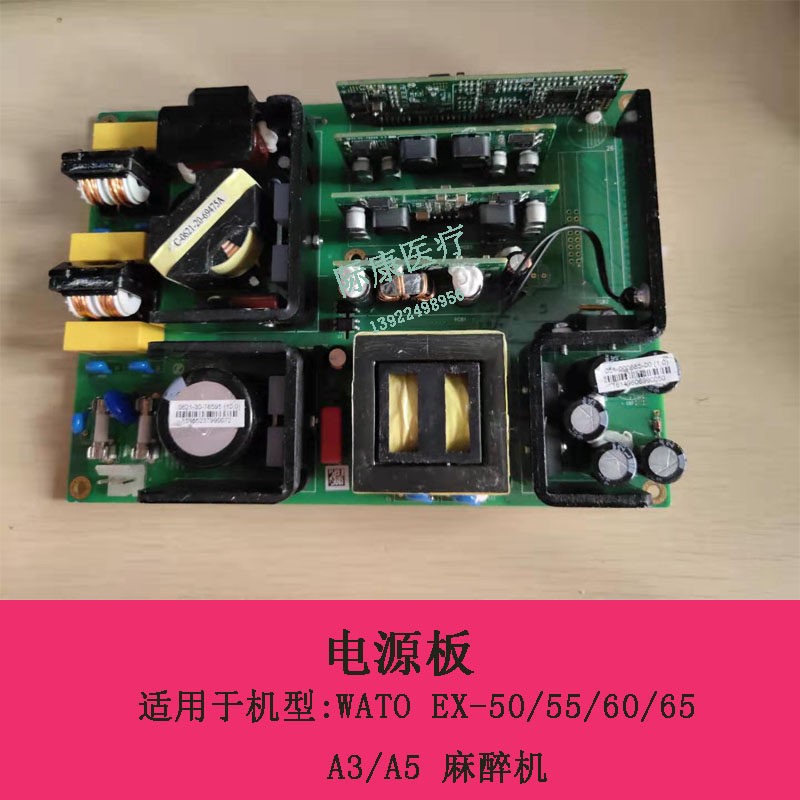 迈瑞WATO EX-50/55/60/65 A3/A5麻醉机电源板0621-30-78595
