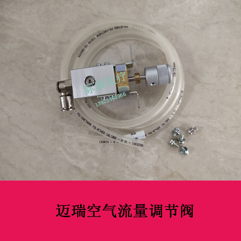 迈瑞空气流量调节阀维修配件