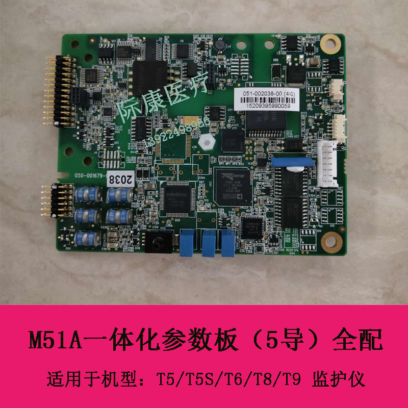 迈瑞T5 T5S T6 T8 T9监护仪M51A一体化参数板051-002038-00