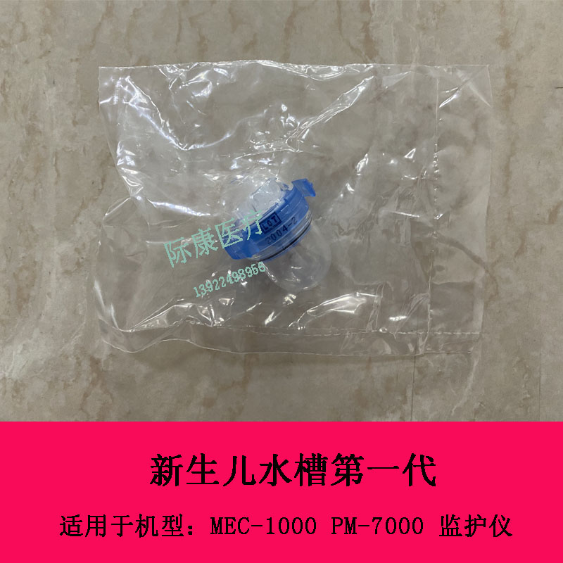 迈瑞MEC1000 PM7000监护仪呼末二氧化碳新生儿水槽一代