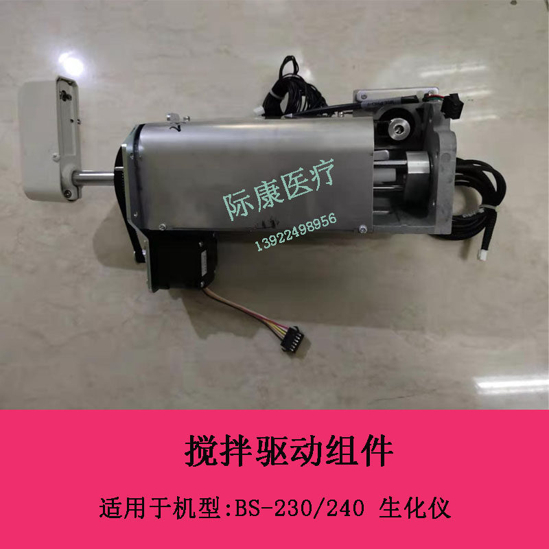 迈瑞BS-230/240生化仪搅拌驱动组件维修配件