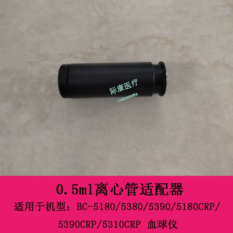 迈瑞BC-5390CRP 5310CRP血球仪0.5ml离心管适配器