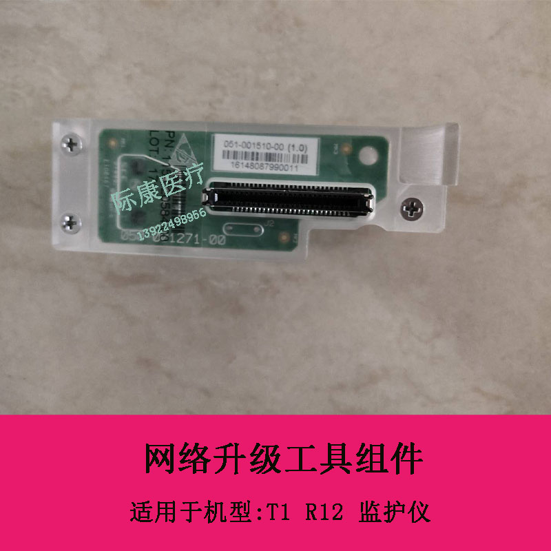 迈瑞T1 R12监护仪网络升级工具组件115-020584-00