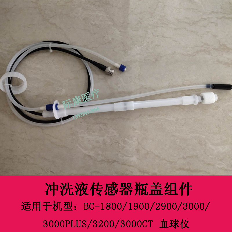 迈瑞原装BC-3000PLUS BC-3200 BC-3000CT血球仪冲洗液瓶盖组件