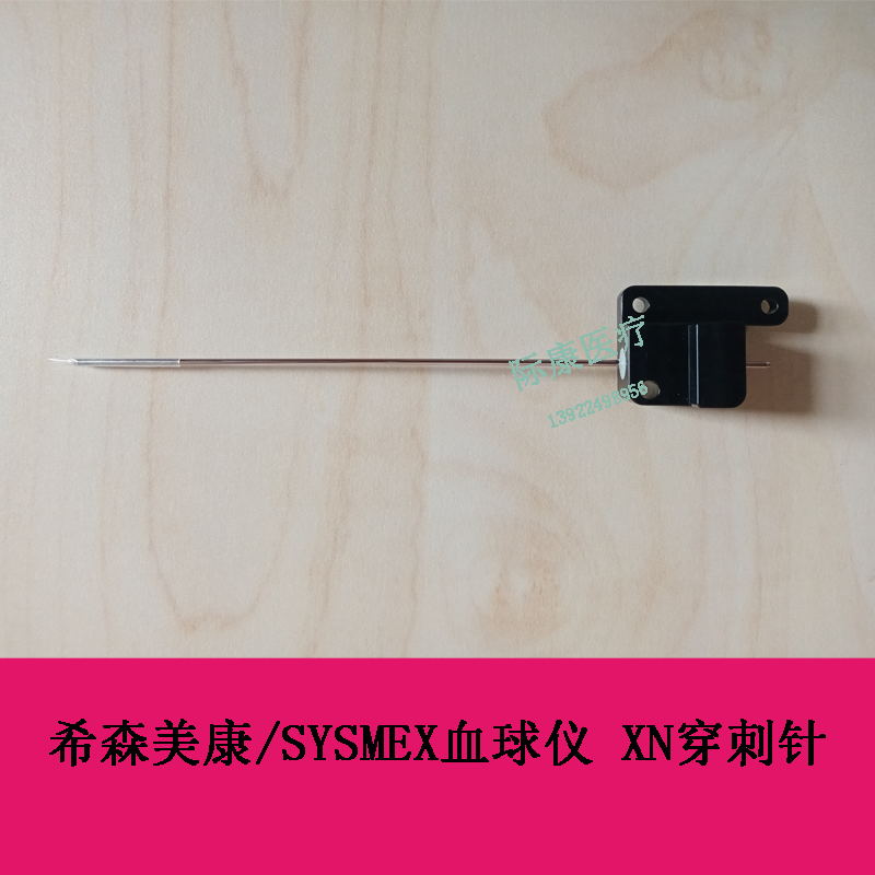 希森美康 SYSMEX 血球仪 XN穿刺针