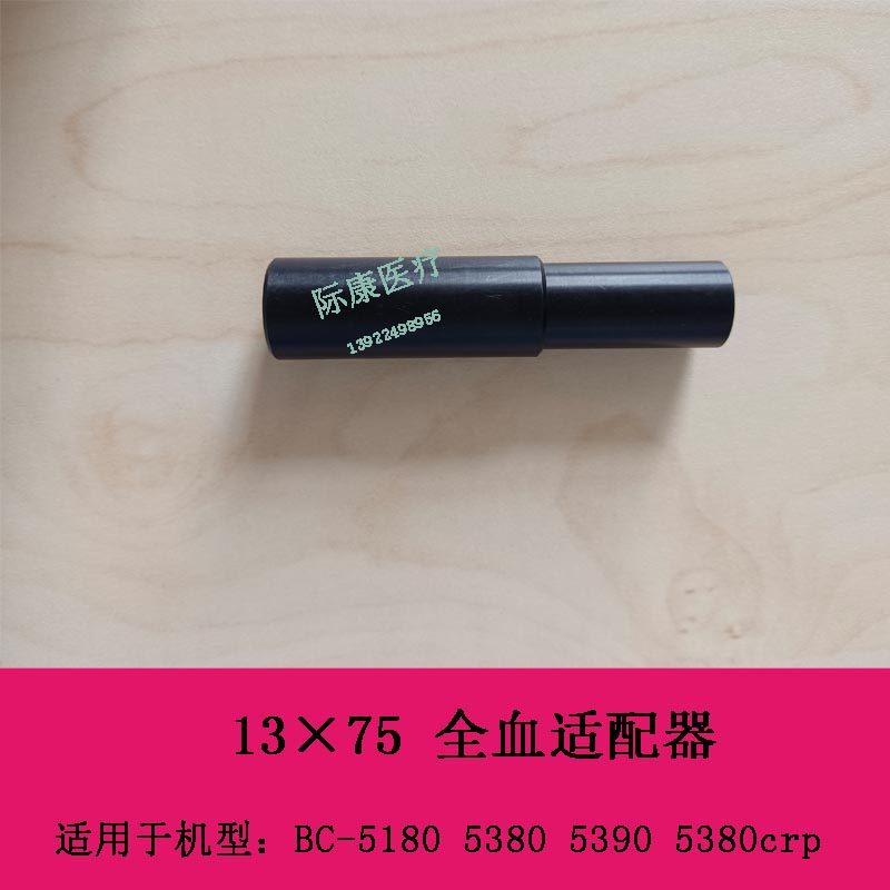 迈瑞BC5180 5380  5390  5380crp血球仪适配器13&times;75  全血适配器