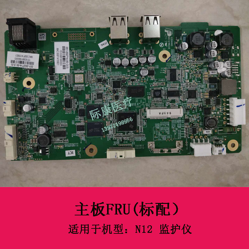 迈瑞N12主板FRU(标配）051-002714-00