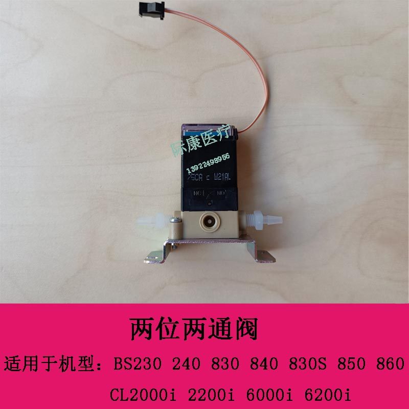 迈瑞BS230 240 830 840 830S 850 860生化 两位两通阀 内壁清洗阀
