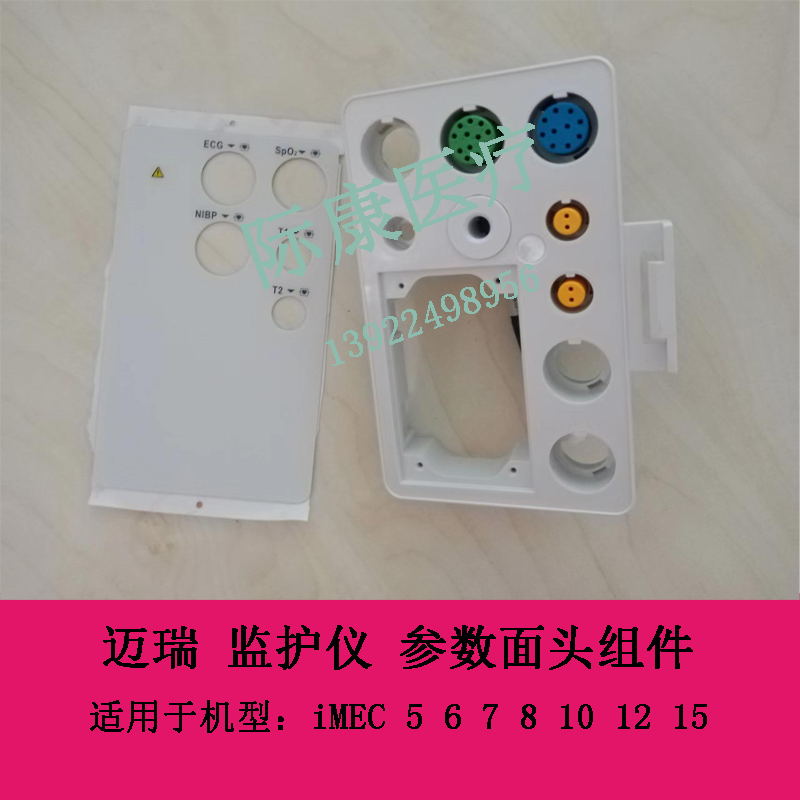迈瑞iMEC 5 6 7 8 10 12 15 监护仪 参数面头组件