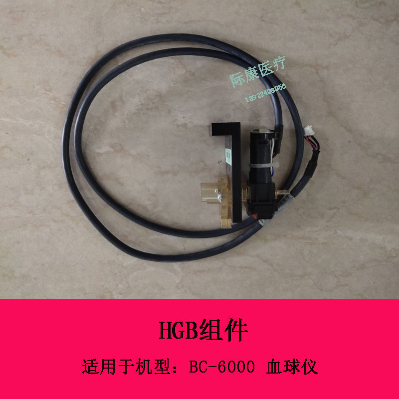 迈瑞BC-6000系列血球仪HGB组件