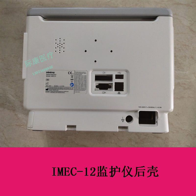 迈瑞IMEC12监护仪后壳