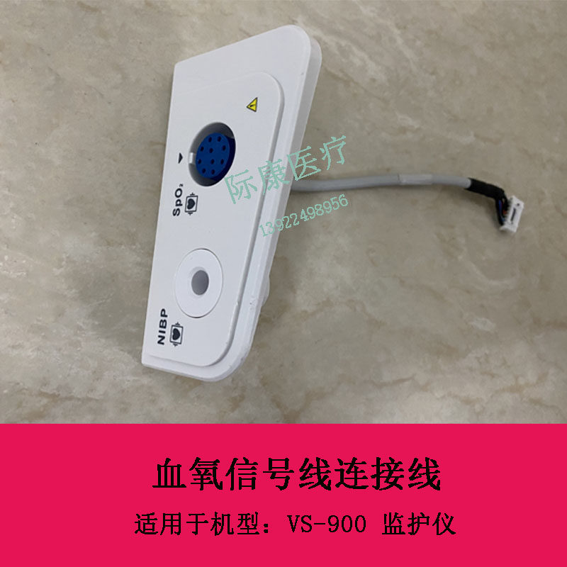 迈瑞VS900监护仪血氧信号线连接线