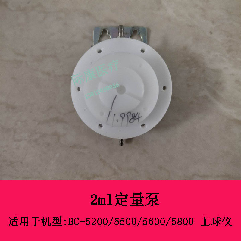 迈瑞BC-5200 5500 5600 5800血球仪定量泵2ml