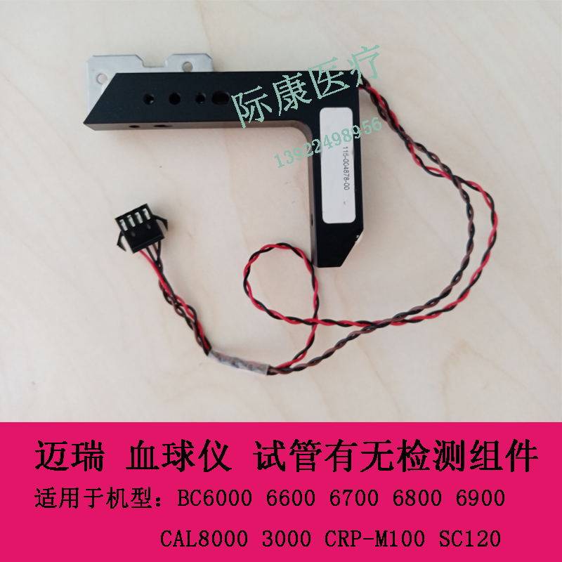 迈瑞BC6000 6600 6700 6800 6900 5800血球仪 试管有无检测组件