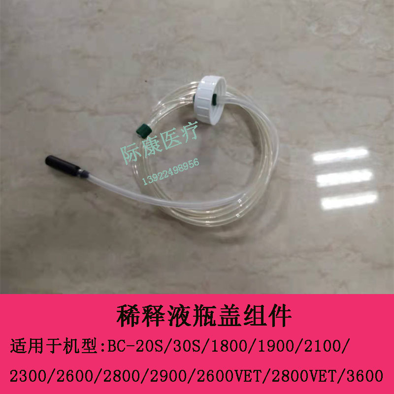 迈瑞BC-20S 30S 1800 1900 2100 2300血球仪稀释液瓶盖组件
