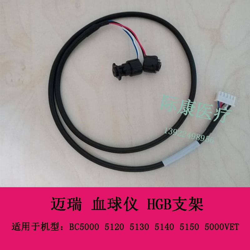迈瑞血球仪 BC5000 5120 5130 5140 5150 5000VET HGB支架