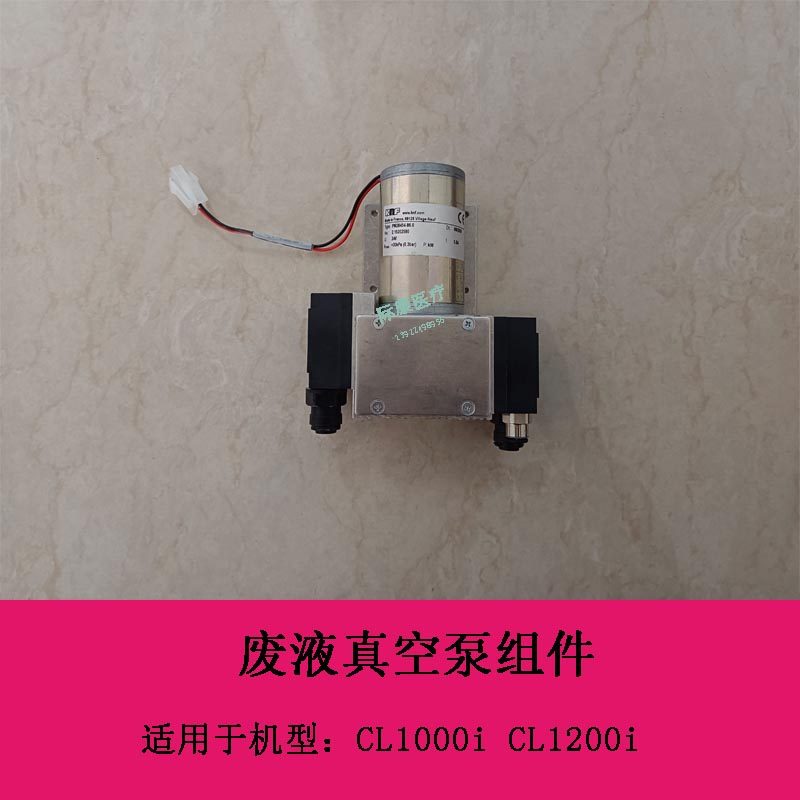 迈瑞CL1000i CL1200i 发光 废液真空泵组件